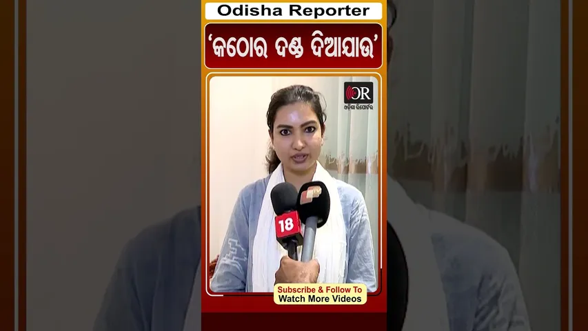 'କଠୋର ଦଣ୍ଡ ଦିଆଯାଉ' | #SofiaFirdous #viralreels #OdishaReporter
