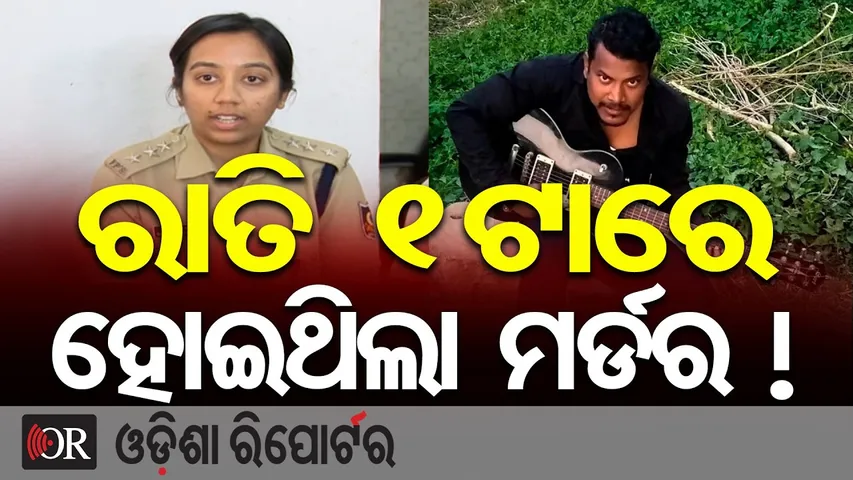 ରାତି 1ଟାରେ ହୋଇଥିଲା ମର୍ଡର ! || Niladri Vihar Murder Case Update || ACP Reveals Love Triangle || OR