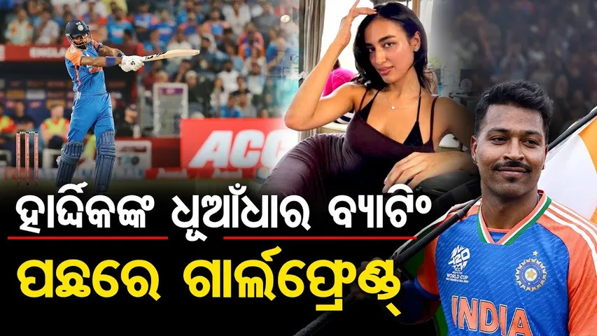 ହାର୍ଦ୍ଦିକଙ୍କ ଧୂଆଁଧାର ବ୍ୟାଟିଂ…ପଛରେ ଗାର୍ଲଫ୍ରେଣ୍ଡ୍ ମାହିକା | Odisha Reporter