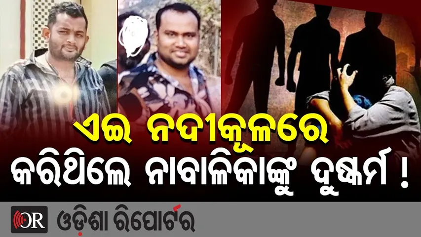 ଏଇ ନଦୀକୂଳରେ କରିଥିଲେ ନାବାଳିକାଙ୍କୁ ଦୁଷ୍କର୍ମ ! | Minor Gang-Rape Case in Bhubaneswar | Dhauli Police |