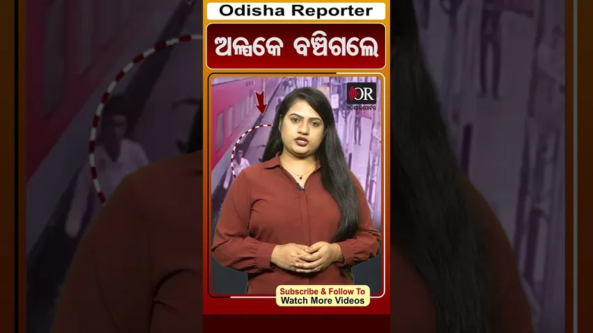 ଅଳ୍ପକେ ବଞ୍ଚିଗଲେ | #shorts #ytshorts #bhadrak #odishareporter