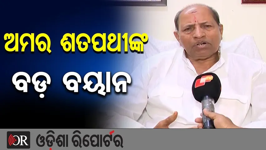 ଅମର ଶତପଥୀଙ୍କ ବଡ଼ ବୟାନ || Amar Satapathy || Odisha Politics || Odisha Reporter