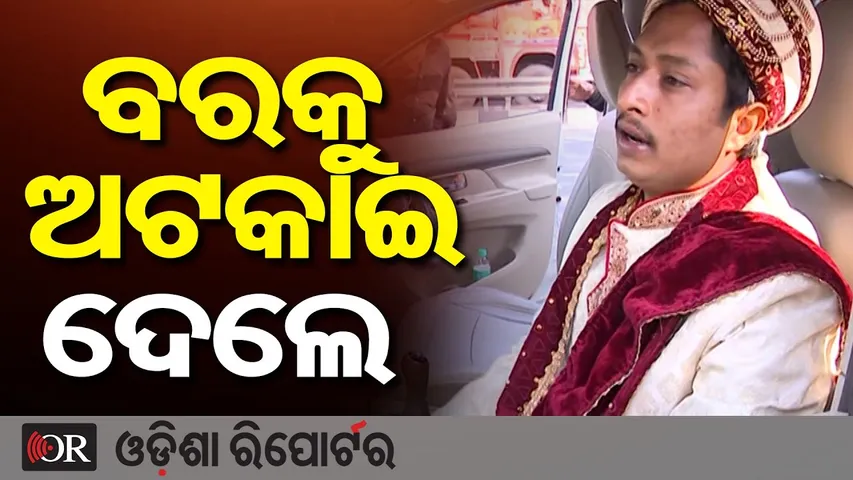 ବରକୁ ଅଟକାଇ ଦେଲେ || Bharat Bandh || Groom Stuck in Strike Protest || Bhubaneswar Ground Report || OR