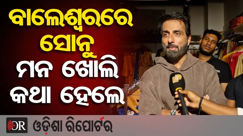 ବାଲେଶ୍ବରରେ ସନୁ ମନ ଖୋଲି କଥା ହେଲେ || Bollywood Star Sonu Sood in Balasore || Odisha Reporter