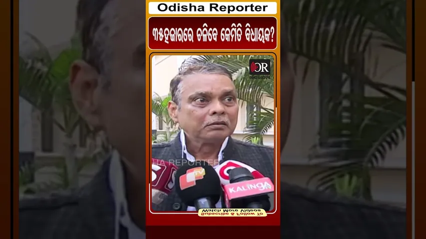 35ହଜାରରେ ଚଳିବେ କେମିତି ବିଧାୟକ? | Odisha Reporter #MLASalaryHike