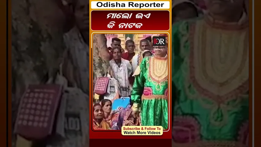 ମାଲୋ ଏ କି ନାଟକ || Odisha Reporter