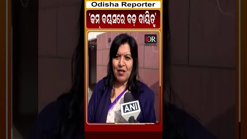 କମ ବୟସରେ ବଡ଼ ଦାୟିତ୍ବ #reels #odishareporter #aprajitasarangi  | Odisha Reporter