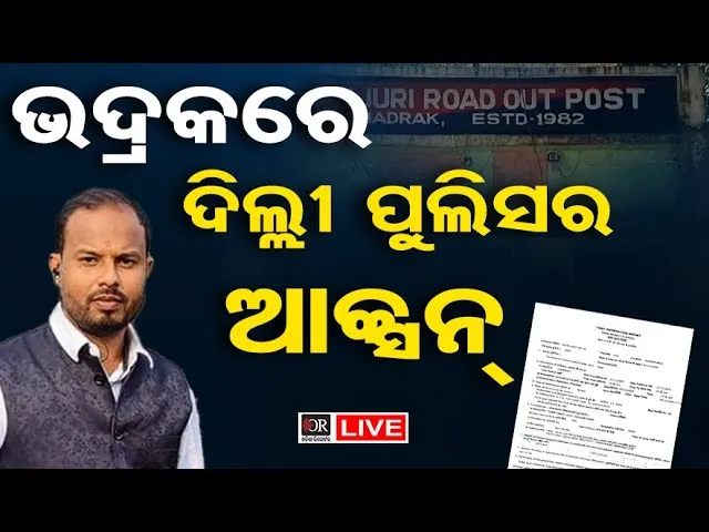 🔴LIVE | ଭଦ୍ରକରେ ଦିଲ୍ଲୀ ପୁଲିସର ବଡ଼ ଆକ୍ସନ| 14.12.25 | Odisha Reporter