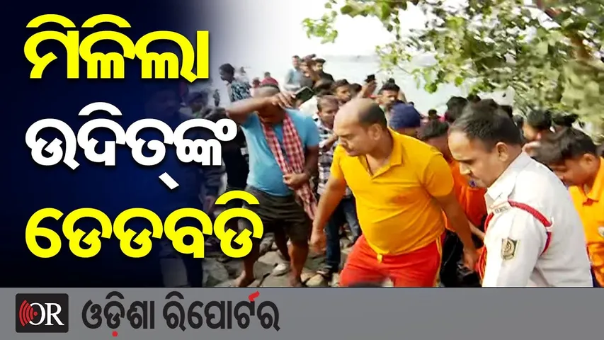 ମିଳିଲା ଉଦିତଙ୍କ ଡେଡବଡି || Car Fell Into Birupa River || Missing Youth Found Dead  || OR