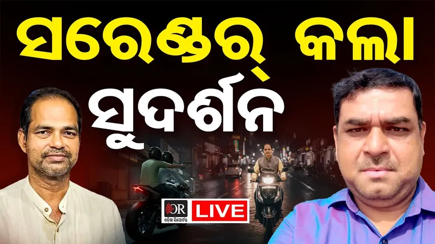 🔴LIVE | ଧରାପଡ଼ିଲା ‘ସୁଦର୍ଶନ’ | Pitabas Panda | Sudarshan Jena | Odisha Reporter
