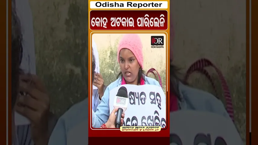 କୋହ ଅଟକାଇ ପାରିଲେନି | odisha Reporter #LTRTeacherProtest