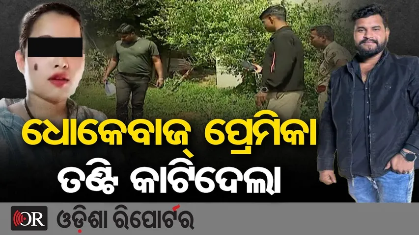 ଧୋକେବାଜ୍ ପ୍ରେମିକା ତଣ୍ଟି କାଟିଦେଲା  | Murder Link Exposed in Bhubaneswar Overbridge Car Accident | OR