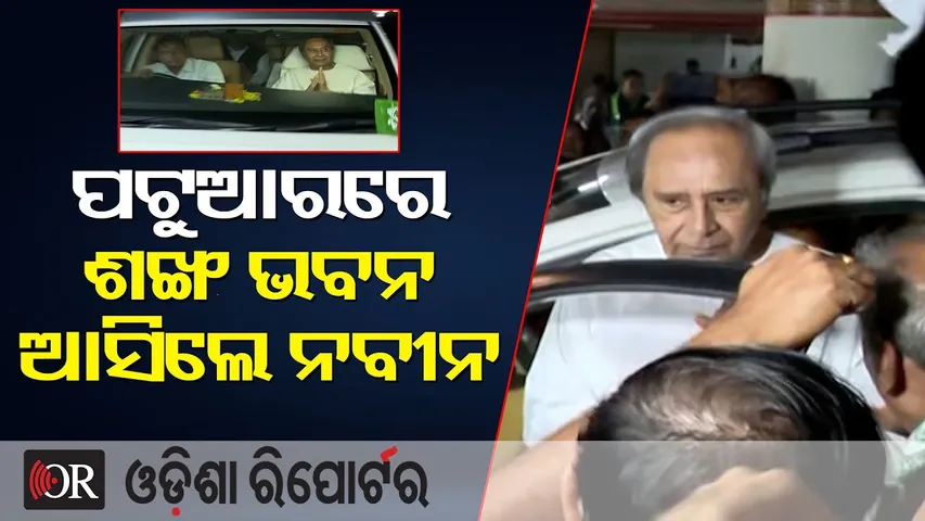 ପଟୁଆରରେ ଶଙ୍ଖ ଭବନ ଆସିଲେ ନବୀନ || BJD Foundation Day Celebration || Sankha bhawan ||Naveen Patnaik ||OR