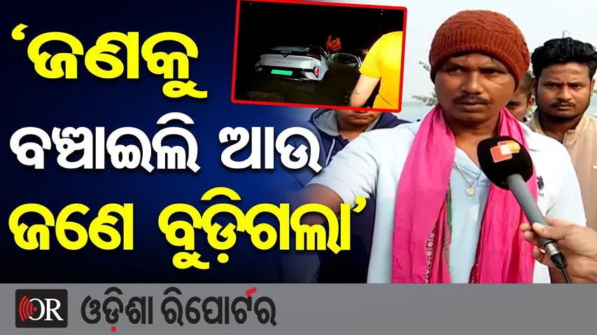 'ଜଣକୁ ବଞ୍ଚାଇଲି ଆଉ ଜଣେ ବୁଡ଼ିଗଲା' | Birupa River Car Accident | Dramatic Rescue in Birupa River | OR