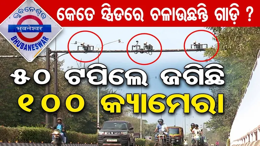 50 ଟପିଲେ ଜଗିଛି 100 କ୍ୟାମେରା || Bhubaneswar Speed Limit Controversy || E-Challan || Odisha Reporter
