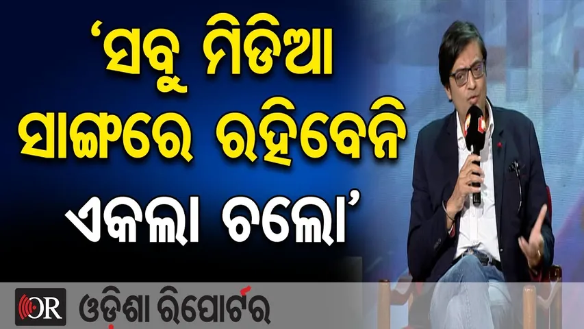 ‘ସବୁ ମିଡିଆ ସାଙ୍ଗରେ ରହିବେନି, ଏକଲା ଚଲୋ’ | Odisha Reporter