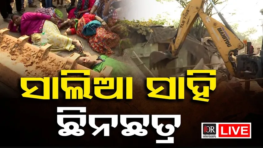 🔴LIVE | ମାଟିରେ ମିଶିବ ସାଲିଆ ସାହି | Bulldozer Rolls Into Salia Sahi |   | 18.11.25 | OR |