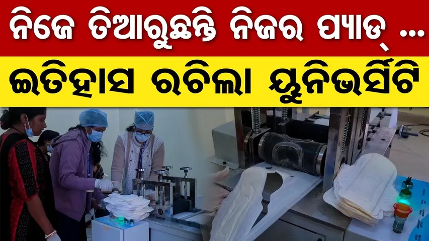 ନିଜେ ପାଇଁ ନିଜେ ତିଆରୁଛନ୍ତି ପ୍ୟାଡ୍||  sanitary pads || Balasore ||Odisha Reporter