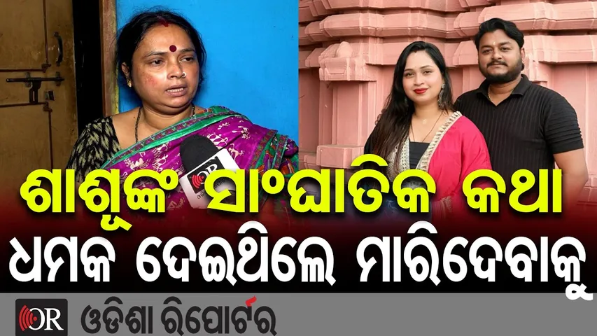 ଶାଶୂଙ୍କ ସାଂଘାତିକ କଥା, ଧମକ ଦେଇଥିଲେ ମାରିଦେବାକୁ || Bhubaneswar YouTuber Rahul Murder Mystery || OR