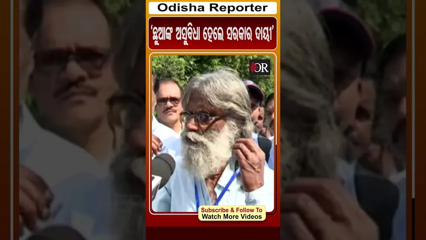 'ଛୁଆଙ୍କ ଅସୁବିଧା ହେଲେ ସରକାର ଦାୟୀ' | #TeacherProtest #OdishaReporter