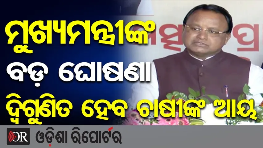 ମୁଖ୍ୟମନ୍ତ୍ରୀଙ୍କ ବଡ଼ ଘୋଷଣା, ଦ୍ୱିଗୁଣିତ ହେବ ଚାଷୀଙ୍କ ଆୟ | Odisha Reporter