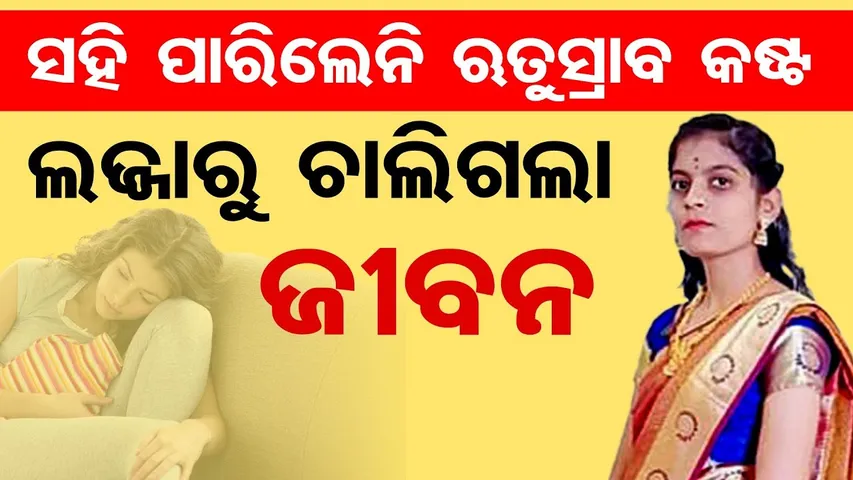 ଅସହ୍ୟ ହେଲା ପିରିୟଡ କଷ୍ଟ , ଅଦିନରେ ଆଖି ବୁଜିଲେ ମହିଳା || Menstrual Cramps || Pain || Odisha Reporter