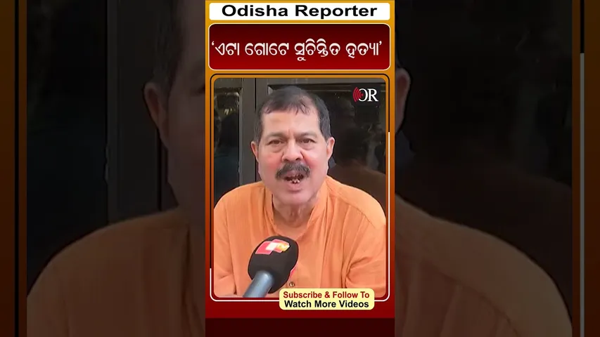 ଏଟା ଗୋଟେ ସୁଚିନ୍ତିତ ହତ୍ୟା  | Odisha Reporter