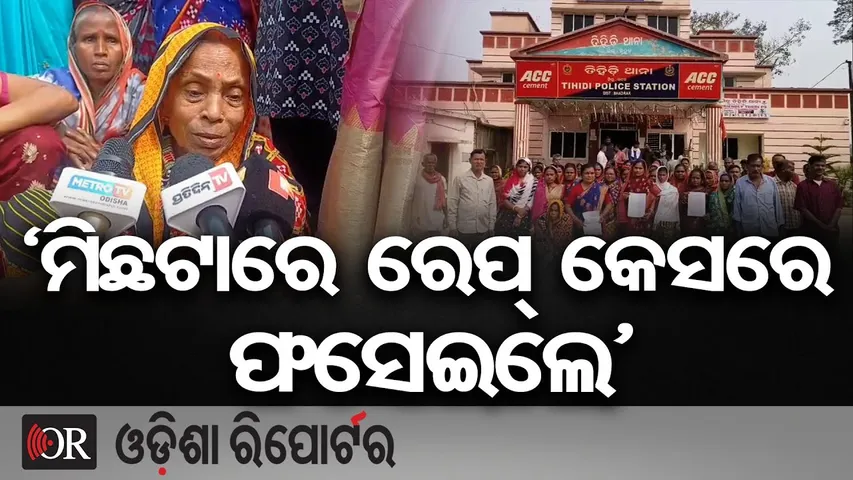 ‘ମିଛଟାରେ ରେପ୍ କେସରେ ଫସେଇଲେ’ | Odisha Reporter
