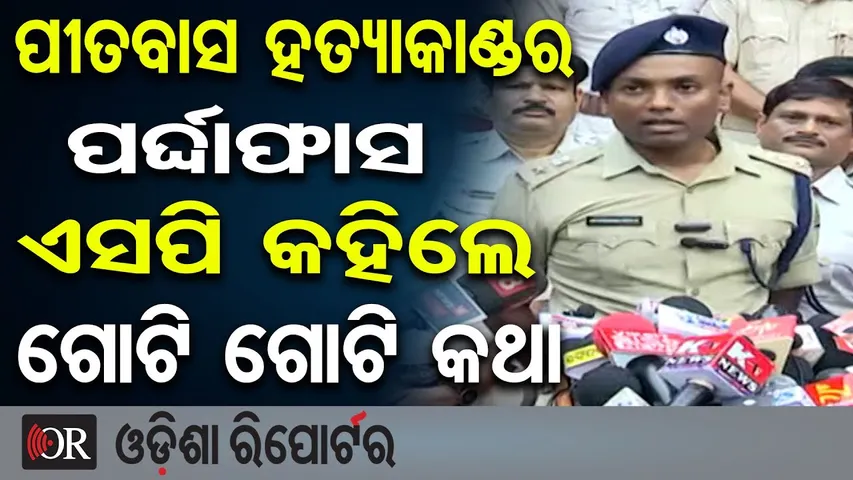 ପୀତବାସ ହତ୍ୟାକାଣ୍ଡର ପର୍ଦ୍ଦାଫାସ, ଗୋଟି ଗୋଟି କରି କହିଲେ ଏସପି | Pitabas Panda Murder EXPOSED |Brahmapur SP