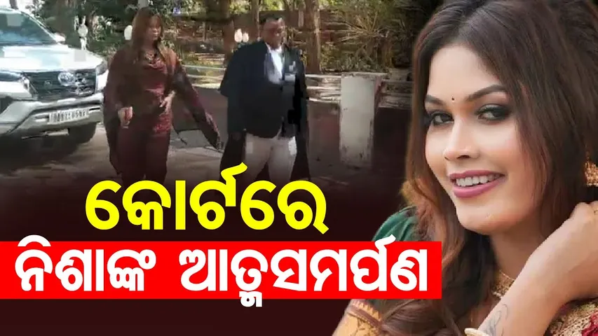 ବଲାଙ୍ଗୀର କୋର୍ଟରେ ଆତ୍ମସମର୍ପଣ କଲେ ନିଶା ମହାରଣା || Balangir Obscene Dance Case || Odisha Reporter