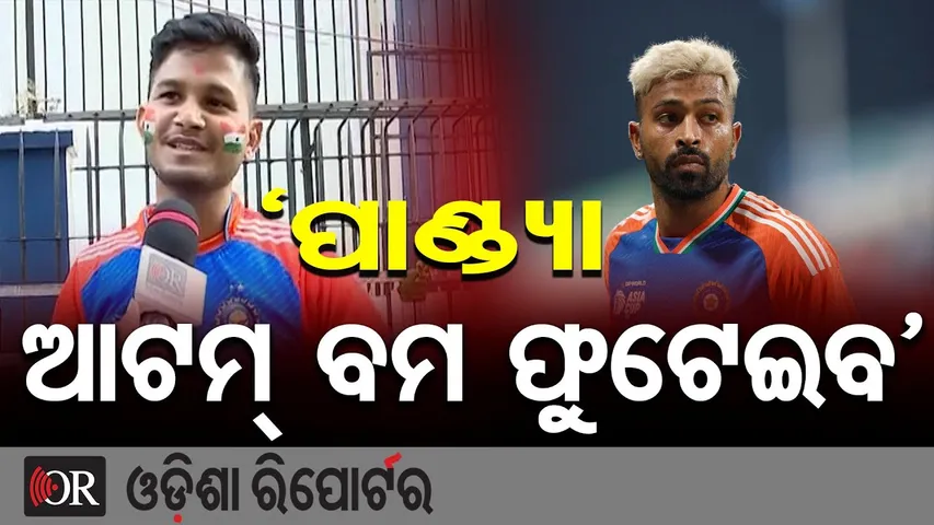 ‘ପାଣ୍ଡ୍ୟା ଆଟମ୍ ବମ ଫୁଟେଇବ’ || Cuttack Barabati Stadium || Cricket Fans || IND vs SA T20 Clash || OR
