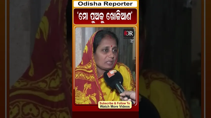 ମୋ ପୁଅକୁ ଖୋଜିଆଣ #reels #odishareporter #shorts | Odisha Reporter