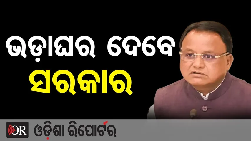 ଭଡ଼ାଘର ଦେବେ ସରକାର || Govt to Provide Houses on Rent || PM Awas Yojana 2.0 || Odisha Reporter