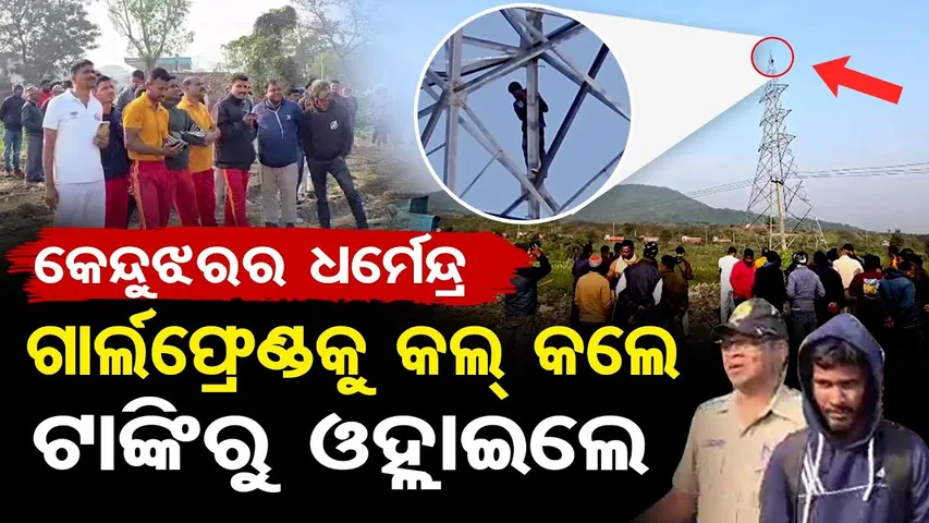 କେଉଁଝରରେ ସୋଲେ ଷ୍ଟାଇଲ୍ ପ୍ରେମ | Odisha Reporter