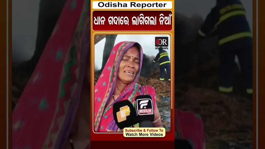 ଧାନ ଗଦାରେ ଲାଗିଗଲା ନିଆଁ…ଲକ୍ଷାଧିକ ଟଙ୍କାର ଧାନ ପୋଡି ପାଉଁଶ....| #bhanjanagar #fire #odishareporter
