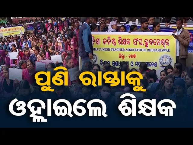 🔴LIVE | ଗର୍ଜିଲେ ଓଡ଼ିଶା କନିଷ୍ଠ ଶିକ୍ଷକ ସଂଘ | Junior Teacher Protest | 10.12.25 |Odisha Reporter