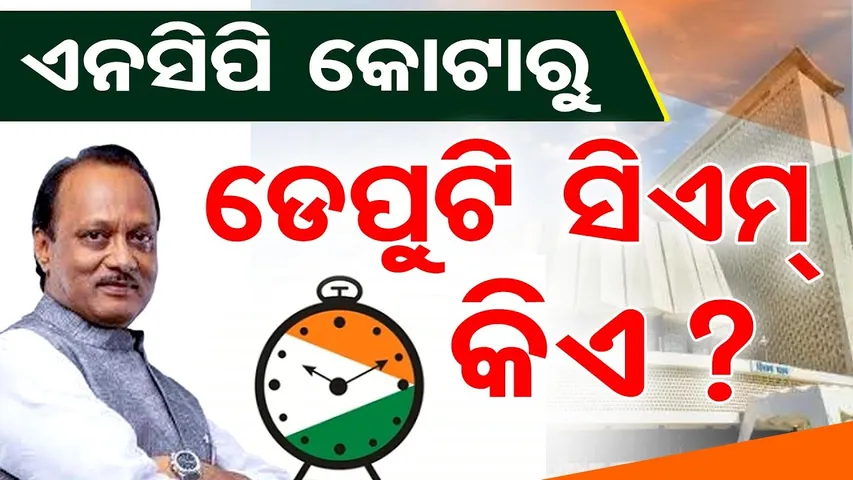 NCP କୋଟାରୁ ଡେପୁଟି ସିଏମ୍ କିଏ ?  || Maharashtra Politics || Odisha Reporter