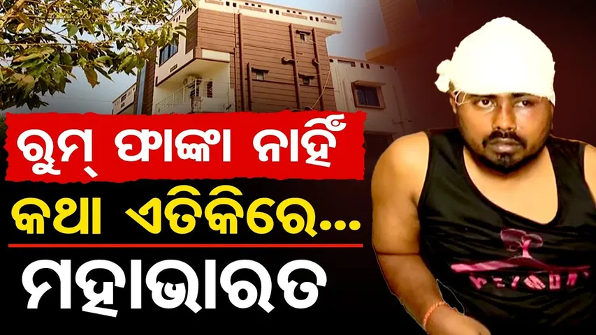 ରୁମ୍ ଫାଙ୍କା ନାହିଁ... କଥା ଏତିକିରେ ମହାଭାରତ  | Bhubaneswar Hotel Manager Kidnapping and Assault Case OR