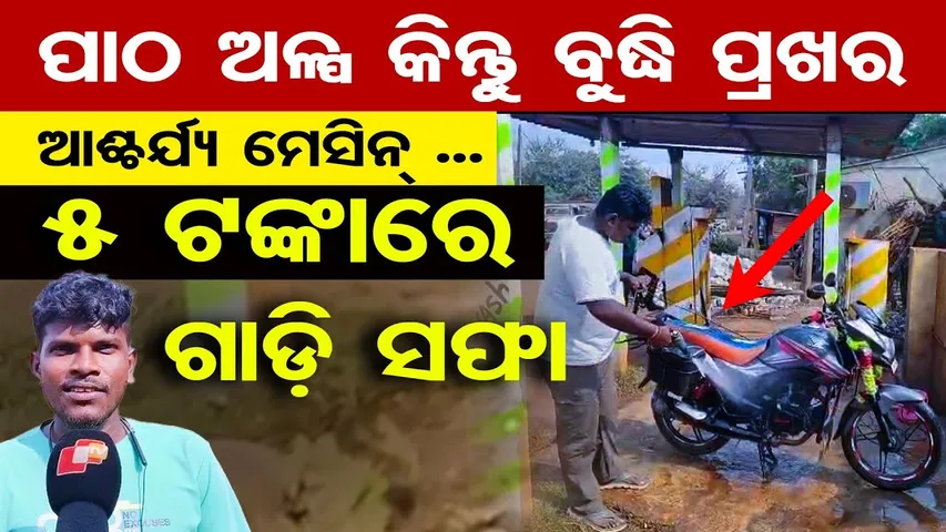 ପାଠ ଅଳ୍ପ କିନ୍ତୁ ବୁଦ୍ଧି ପ୍ରଖର, ଆଶ୍ଚର୍ଯ୍ୟ ମେସିନ୍ ... ୫ ଟଙ୍କାରେ ଗାଡ଼ି ସଫା | Odisha Reporter