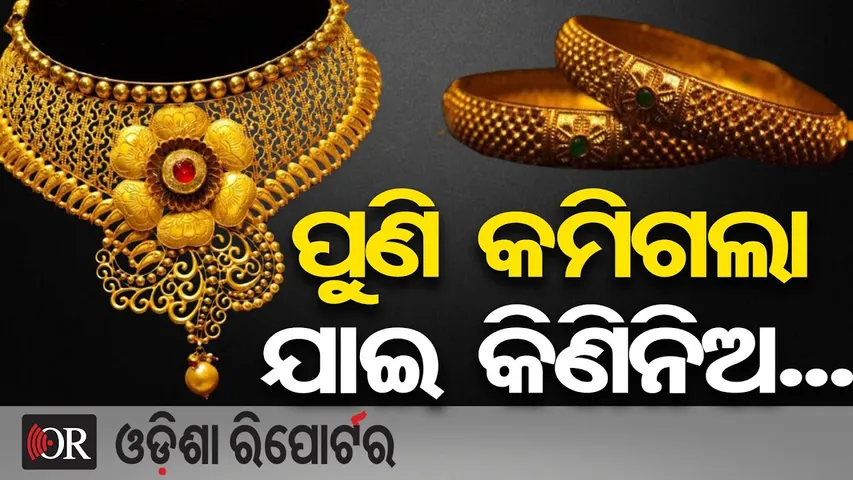 ପୁଣି କମିଲା ସୁନା- ରୂପା ଦର | Odisha Reporter