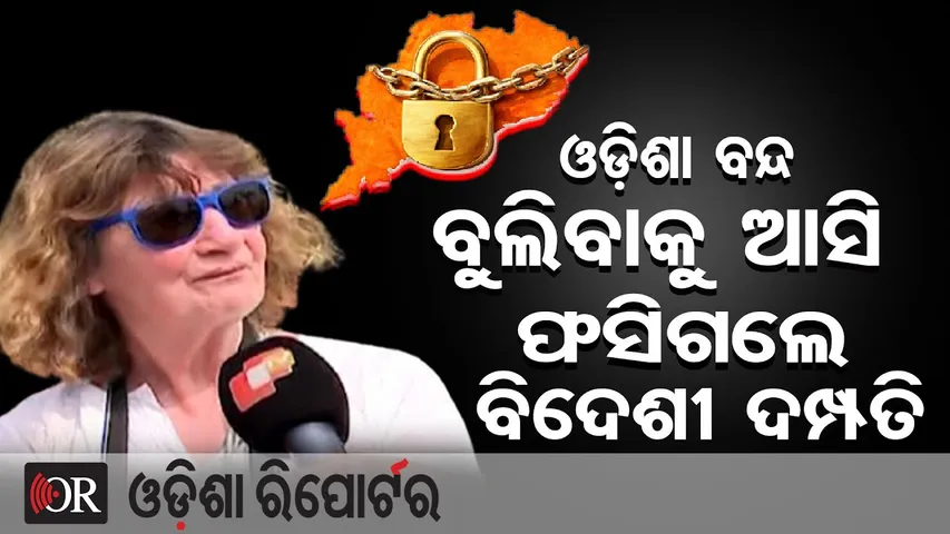 ଓଡ଼ିଶା ବନ୍ଦ: ବୁଲିବାକୁ ଆସି ଫସିଗଲେ ସ୍କଟଲ୍ୟାଣ୍ଡ ଦମ୍ପତି || Odisha Bandh Affects Foreign Tourists || OR