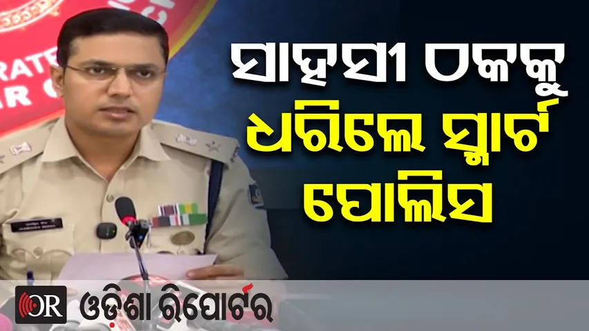 ସାହସୀ ଠକକୁ ଧରିଲେ ସ୍ମାର୍ଟ  ପୋଲିସ | Odisha Reporter