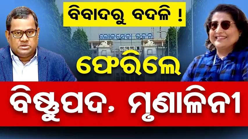ବିବାଦରୁ ବଦଳି- ଫେରିଲେ ବିଷ୍ଣୁପଦ, ମୃଣାଳିନୀ || IAS Bishnupada Sethi Returns to Power || Odisha Reporter