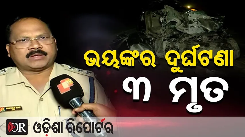 ଭୟଙ୍କର ଦୁର୍ଘଟଣା 3 ମୃତ | NH-55 Accident Horror | Driver Dies on Spot, 2 Die in Burla |Odisha Reporter
