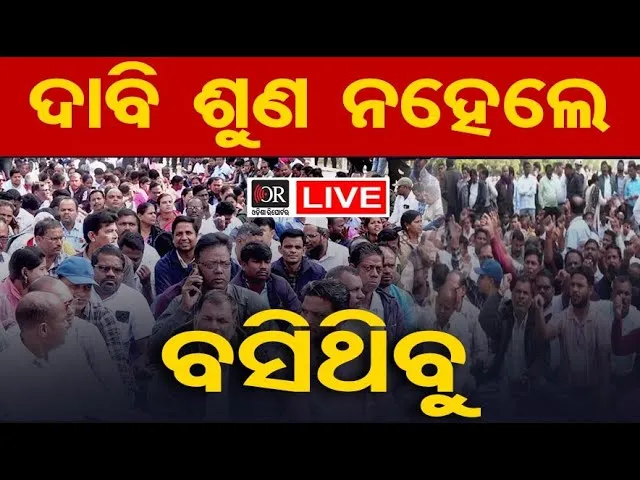 🔴LIVE | ଚତୁର୍ଥ ଦିନରେ ଶିକ୍ଷକଙ୍କ ଗର୍ଜନ | Teacher Protest | Lower PMG | 08.12.25 | Odisha reporter