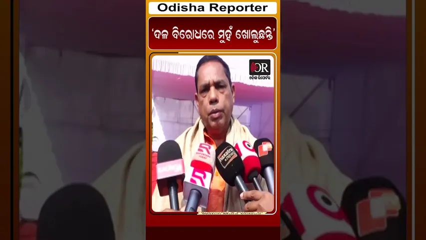 ‘ଦଳ ବିରୋଧରେ ମୁହଁ ଖୋଲୁଛନ୍ତି’ | Odisha Reporter
