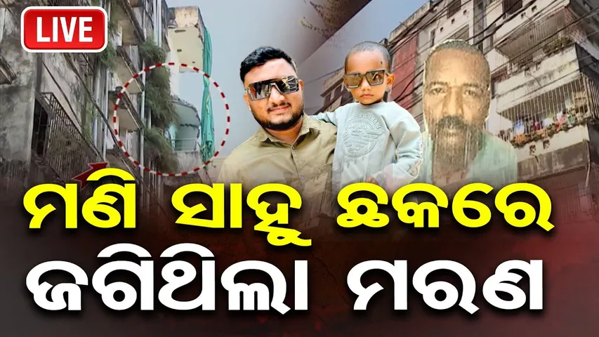 🔴LIVE | ମଣି ସାହୁ ଛକରେ ଜଗିଥିଲା ମରଣ | Building Collapsed | | Cuttack | Odisha Reporter |