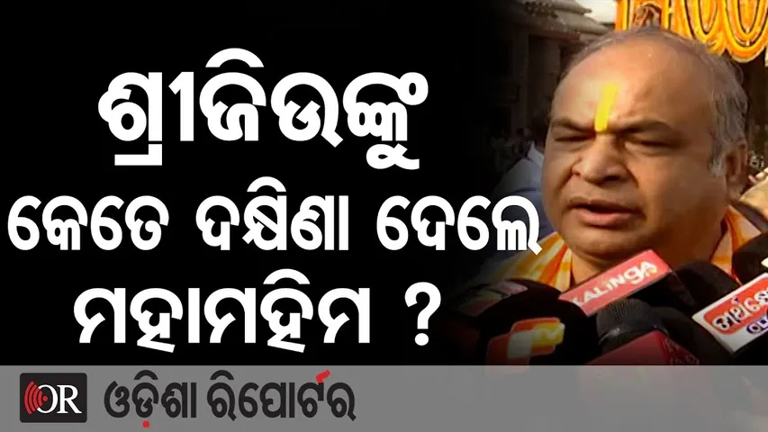 ଶ୍ରୀଜିଉଙ୍କୁ କେତେ ଦକ୍ଷିଣା ଦେଲେ ମହାମହିମ ? || President Droupadi Murmu || Puri Jagannath Temple ||OR