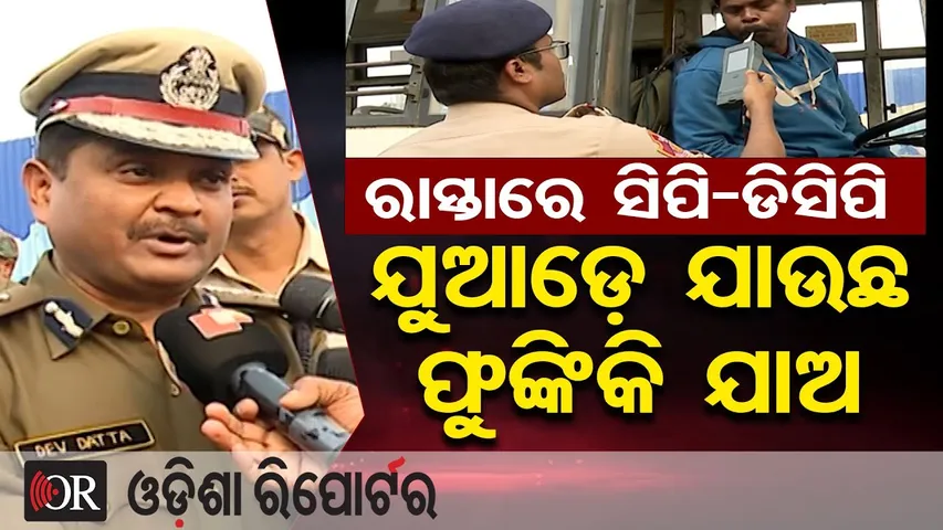 ରାସ୍ତାରେ ସିପି-ଡିସିପି, ଯୁଆଡ଼େ ଯାଉଛ ଫୁଙ୍କିକି ଯାଅ | Odisha Reporter