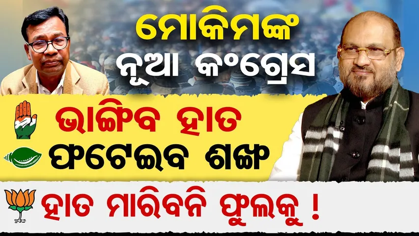 ମୋକିମଙ୍କ ନୂଆ କଂଗ୍ରେସ , ଭାଙ୍ଗିବ ହାତ , ଫଟେଇବ ଶଙ୍ଖ , ହାତ ମାରିବନି ଫୁଲକୁ ! | Odisha Reporter